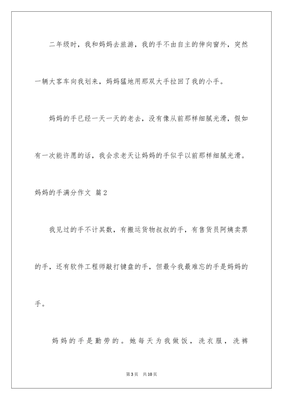 2024妈妈的手满分作文_2_第3页
