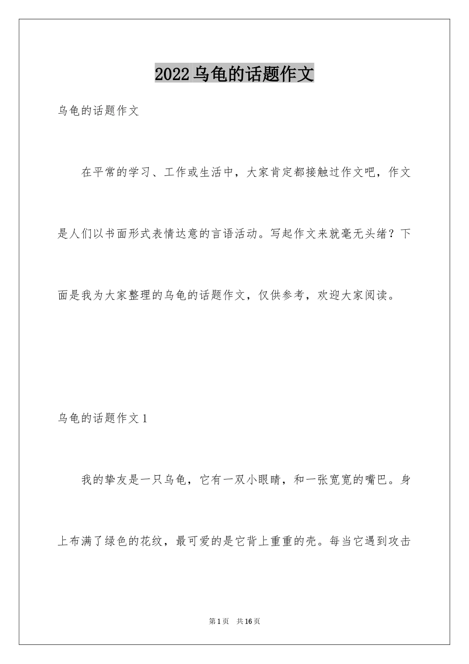2024乌龟的话题作文_1_第1页
