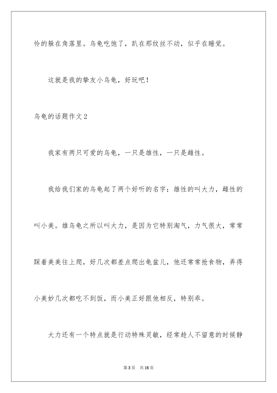 2024乌龟的话题作文_1_第3页