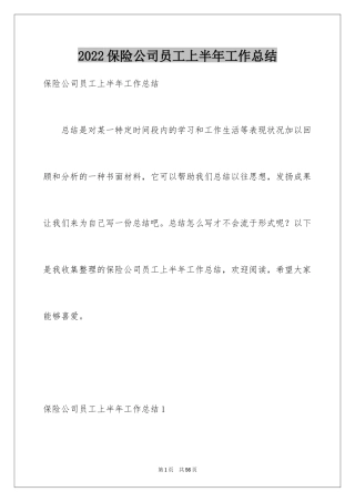 2024保险公司员工上半年工作总结