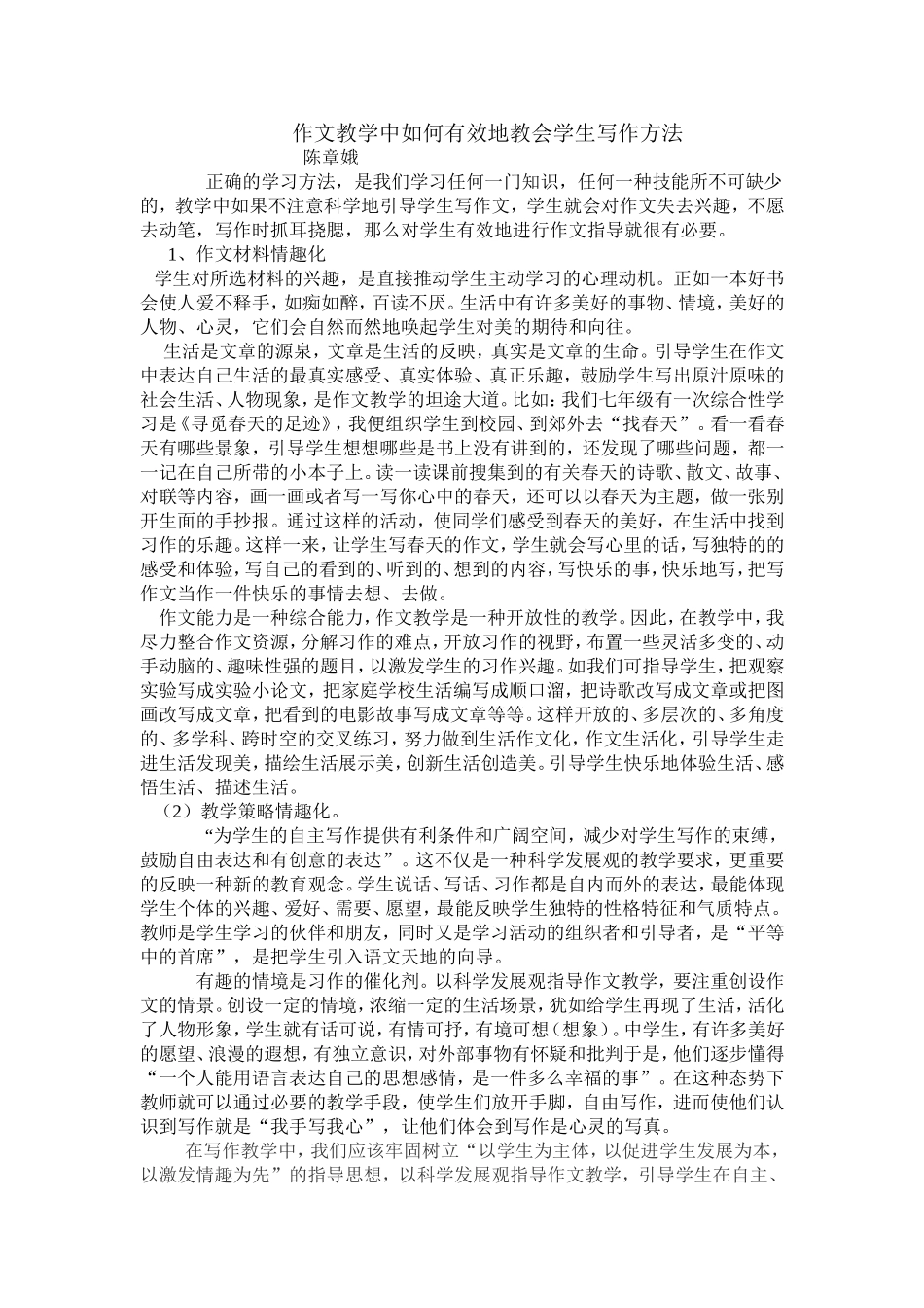 作文教学中如何有效地教会学生写作方法_第1页