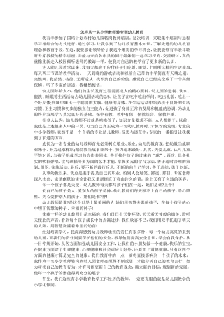 怎样从一名小学教师转变到幼儿教师