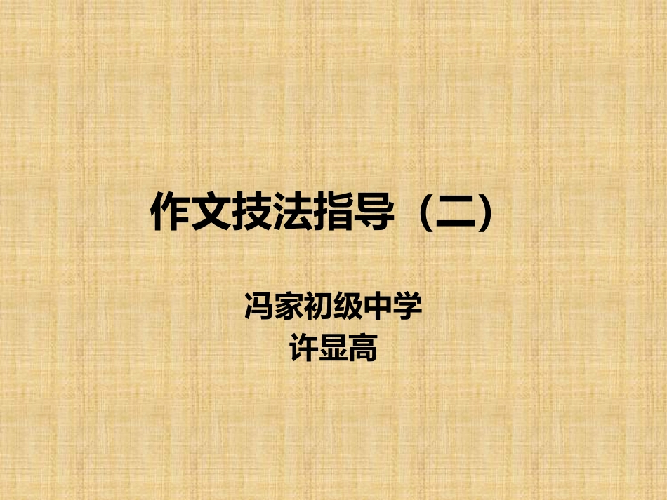 作文技法（二）_第1页