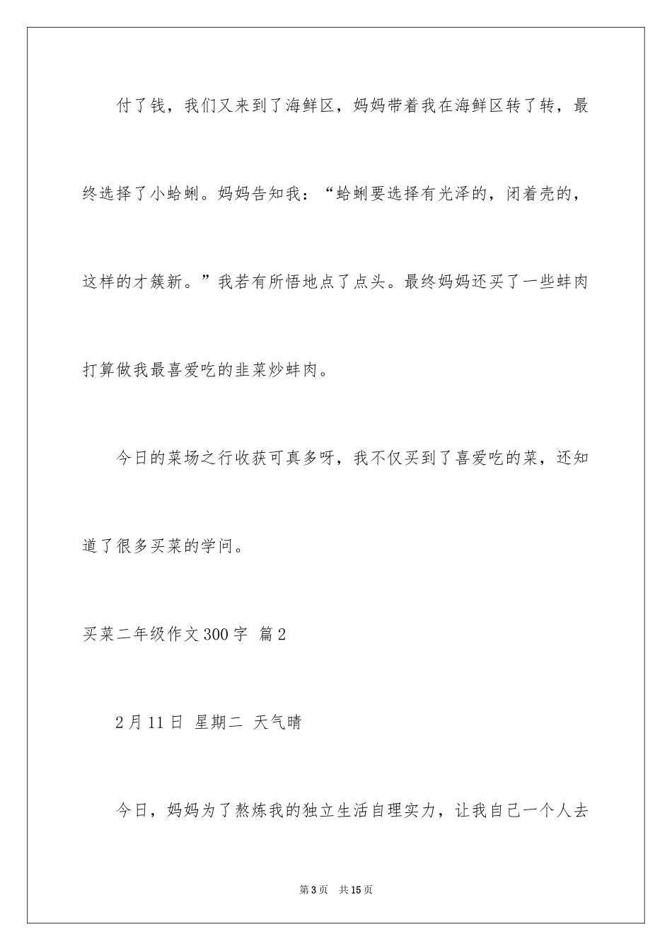 2024买菜二年级作文300字_12_第3页