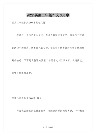 2024买菜二年级作文300字_12