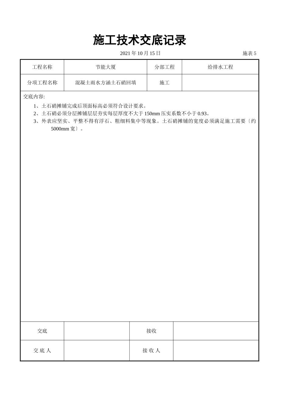 混凝土雨水方涵土石硝回填交底_第1页