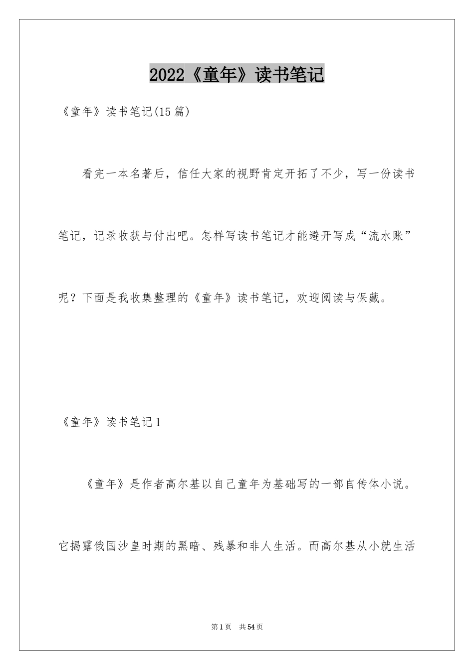 2024《童年》读书笔记_29_第1页