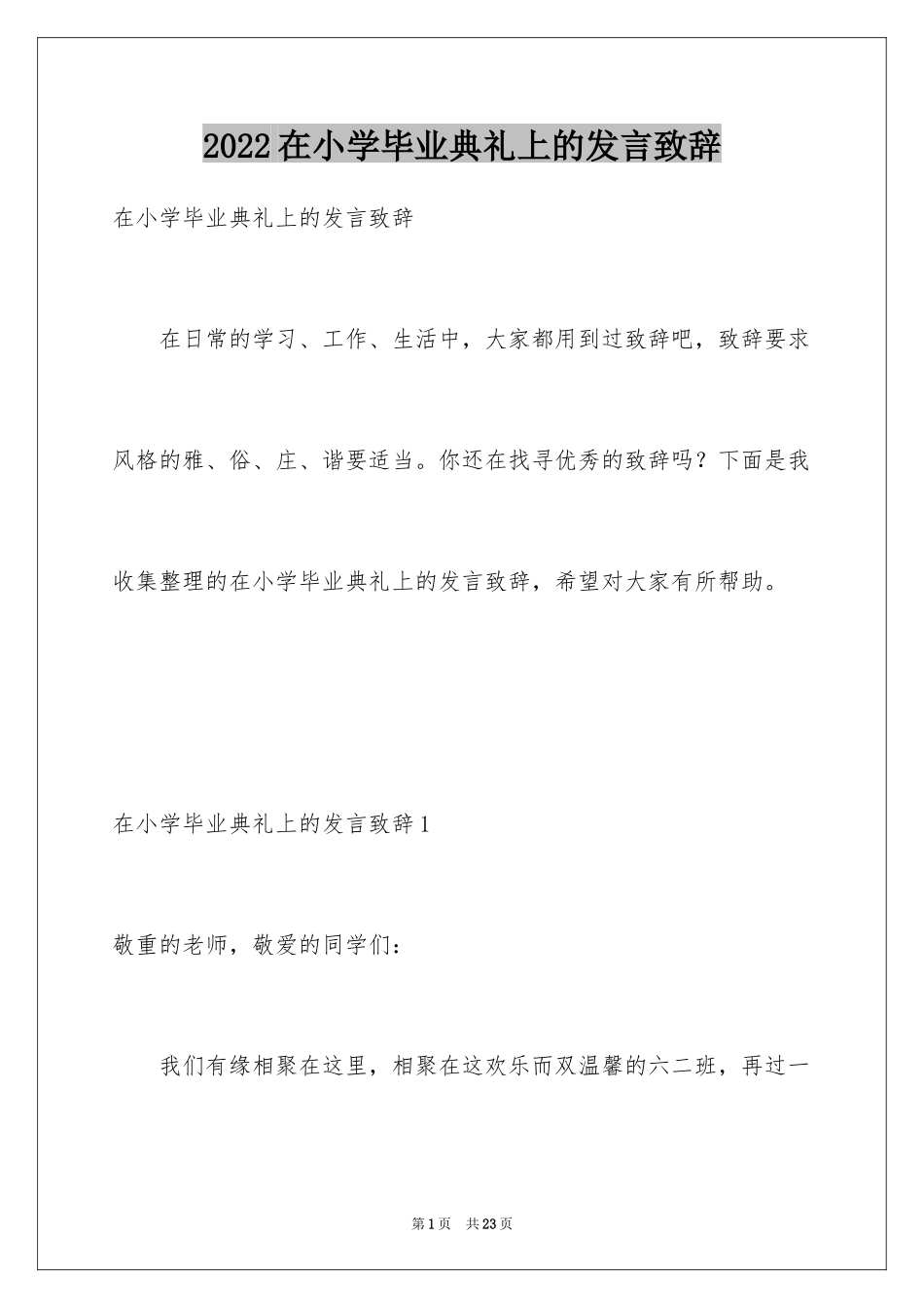 2024在小学毕业典礼上的发言致辞_第1页