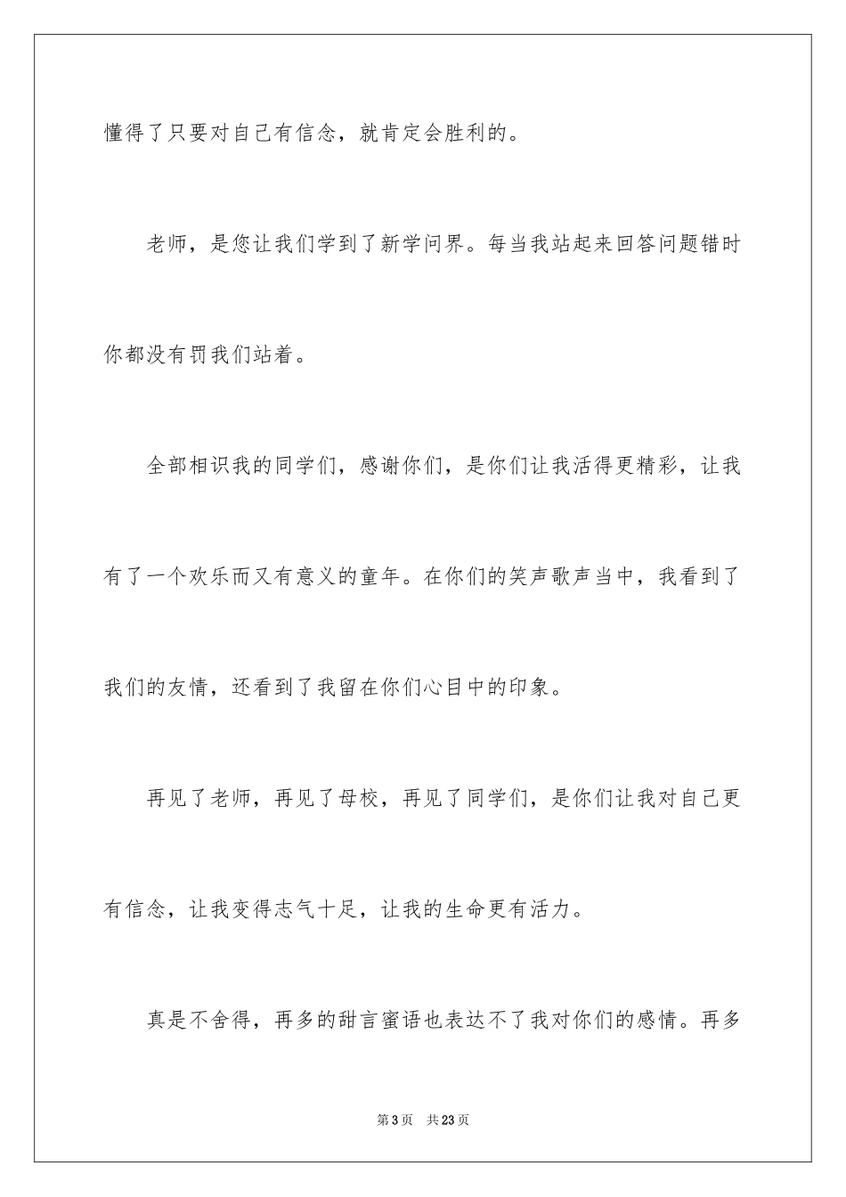 2024在小学毕业典礼上的发言致辞_第3页