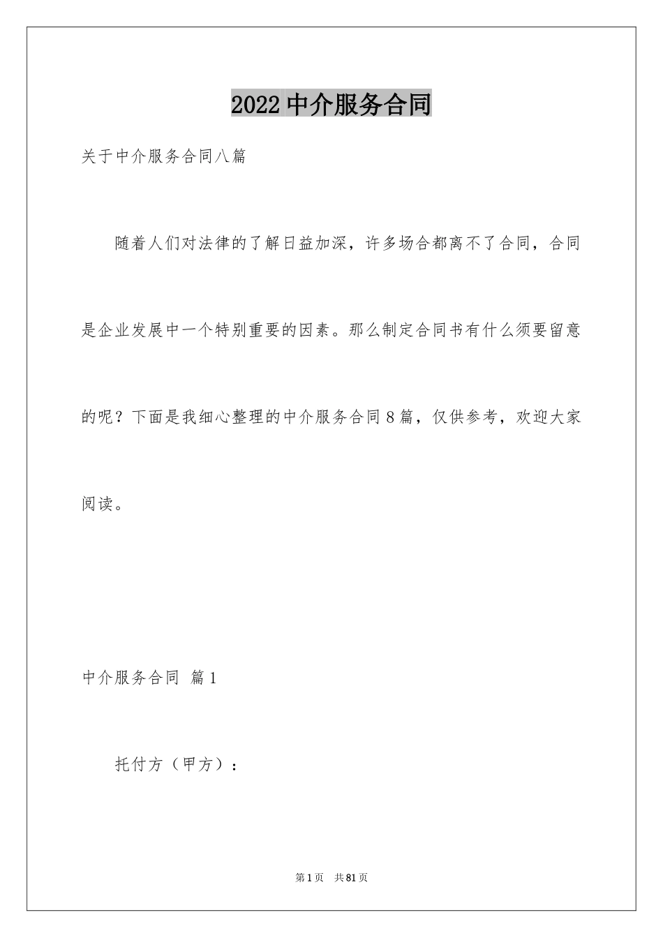 2024中介服务合同_23_第1页