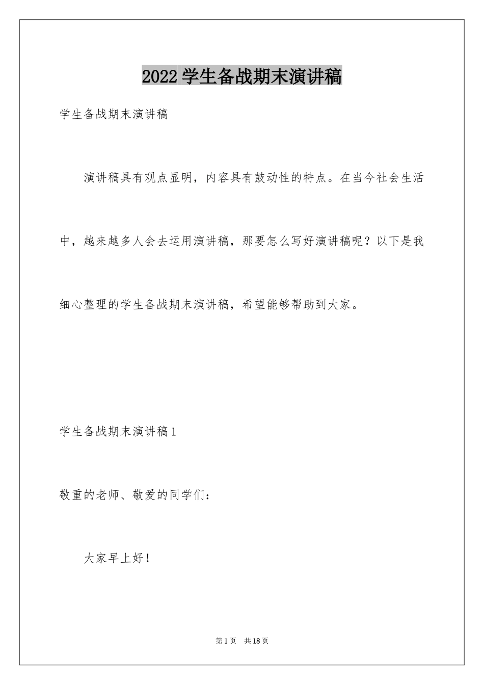 2024学生备战期末演讲稿_第1页