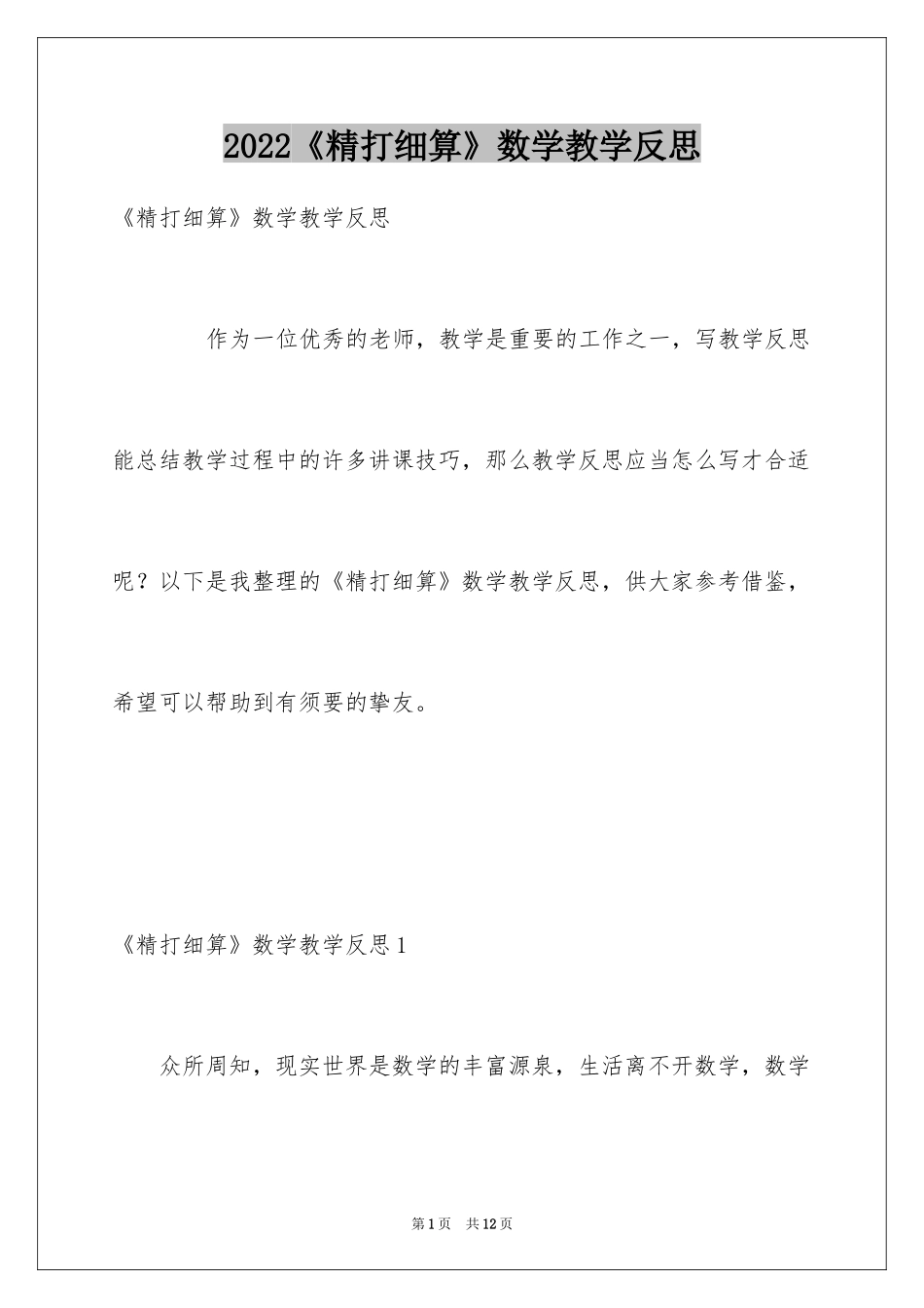 2024《精打细算》数学教学反思_1_第1页