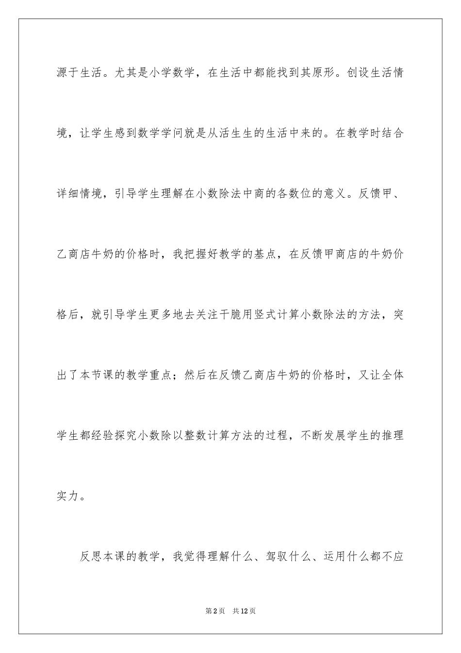 2024《精打细算》数学教学反思_1_第2页