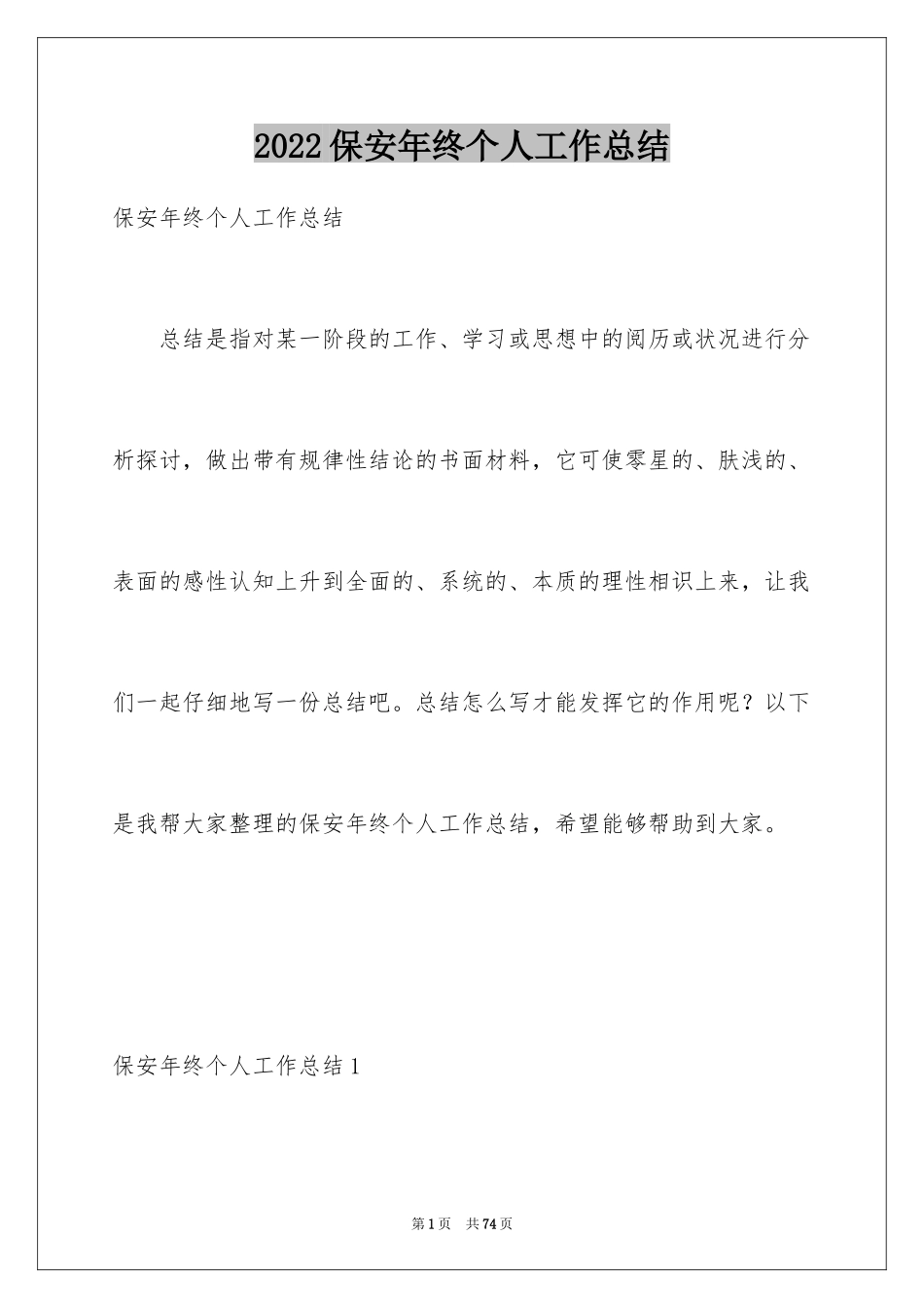 2024保安年终个人工作总结_7_第1页