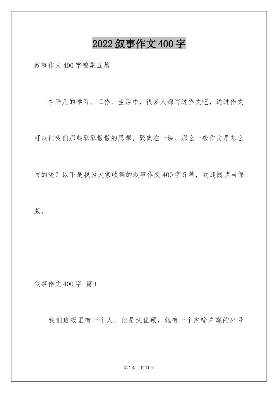 2024叙事作文400字_184_第1页