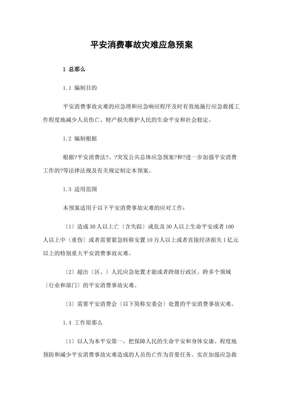 国家安全生产事故灾难应急预案_第1页