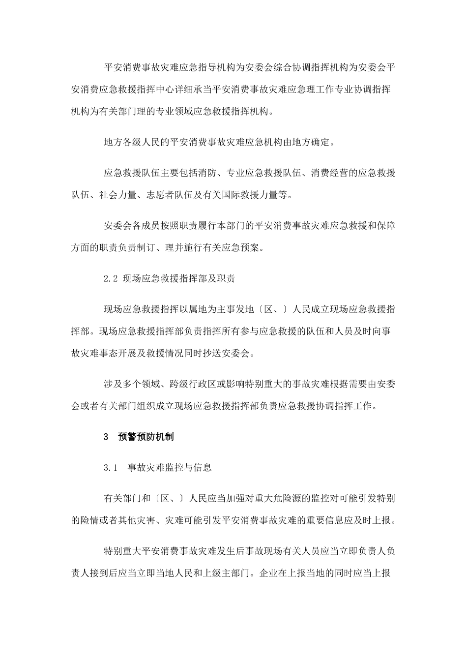 国家安全生产事故灾难应急预案_第3页