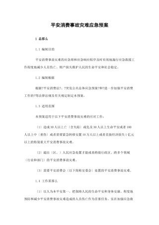 国家安全生产事故灾难应急预案