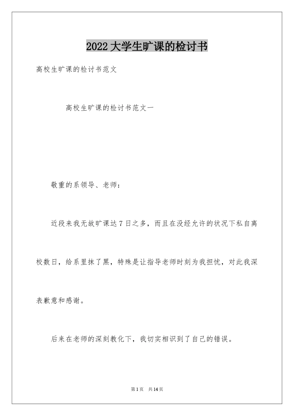 2024大学生旷课的检讨书_6_第1页