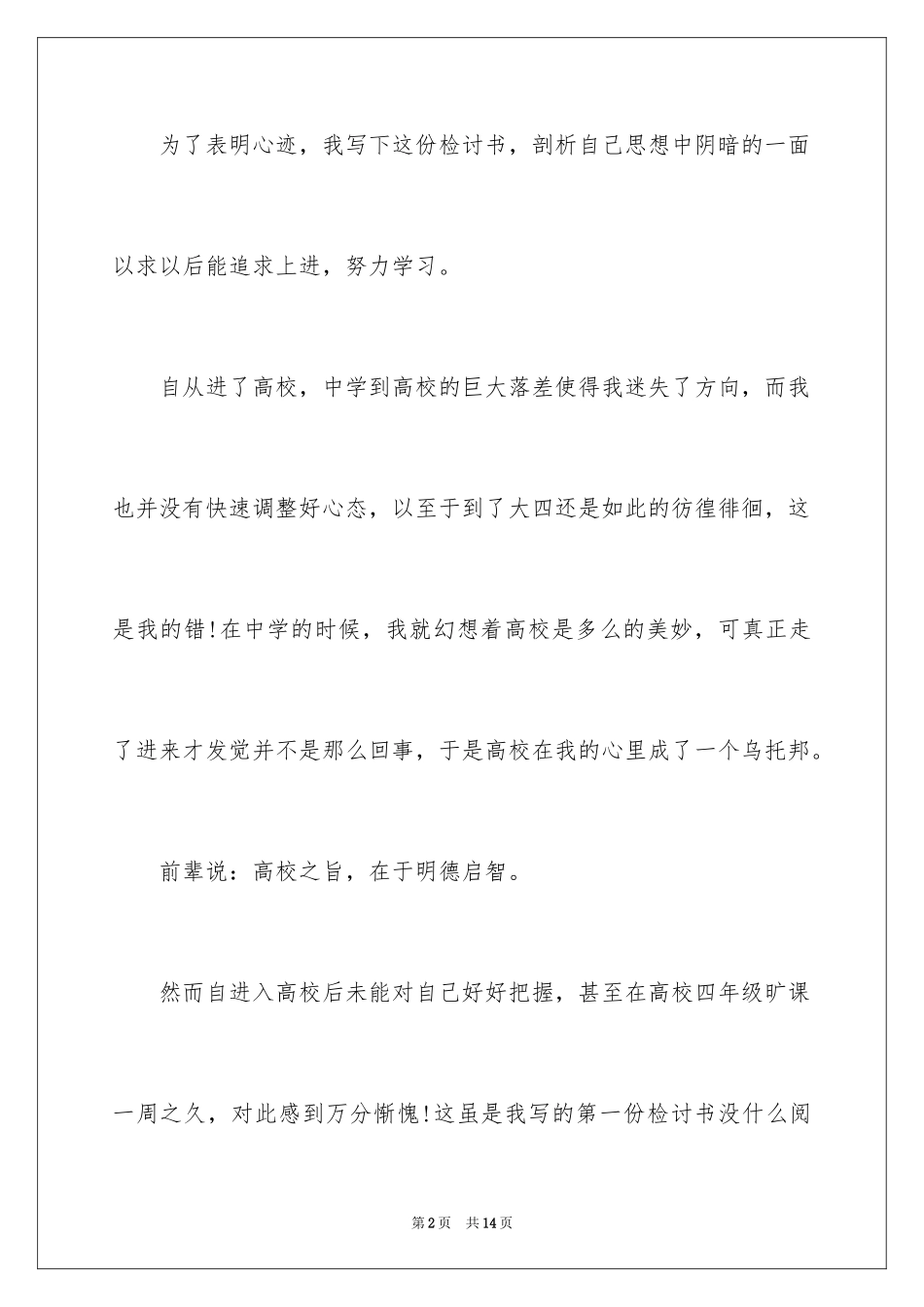 2024大学生旷课的检讨书_6_第2页