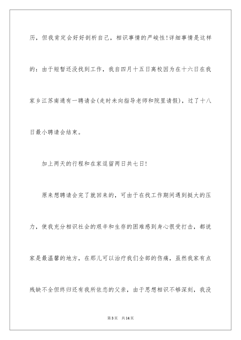 2024大学生旷课的检讨书_6_第3页