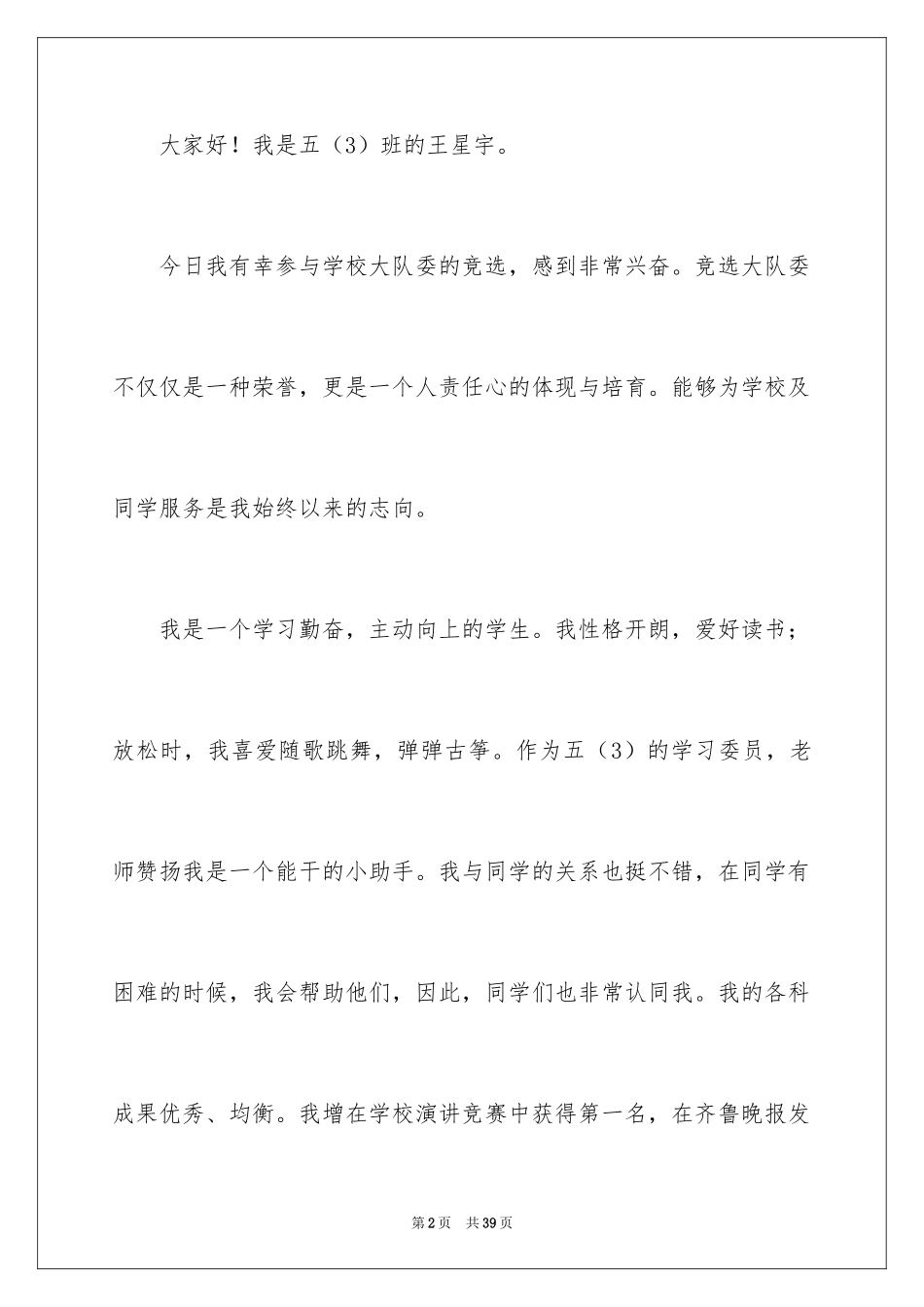 2024大队委竞选演讲稿_105_第2页