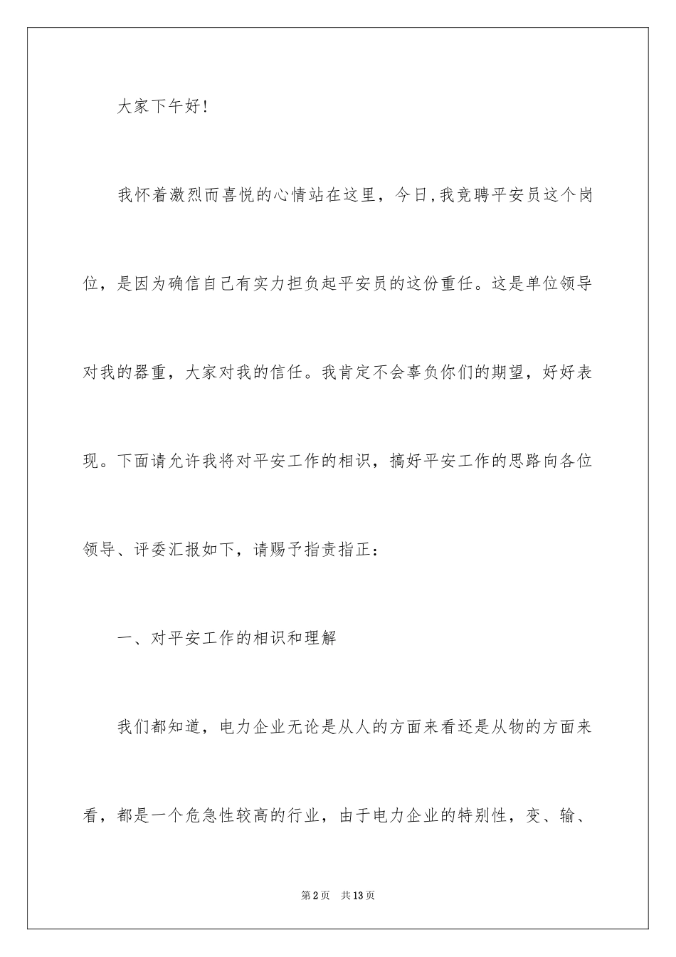 2024安全员岗位竞聘演讲稿_第2页