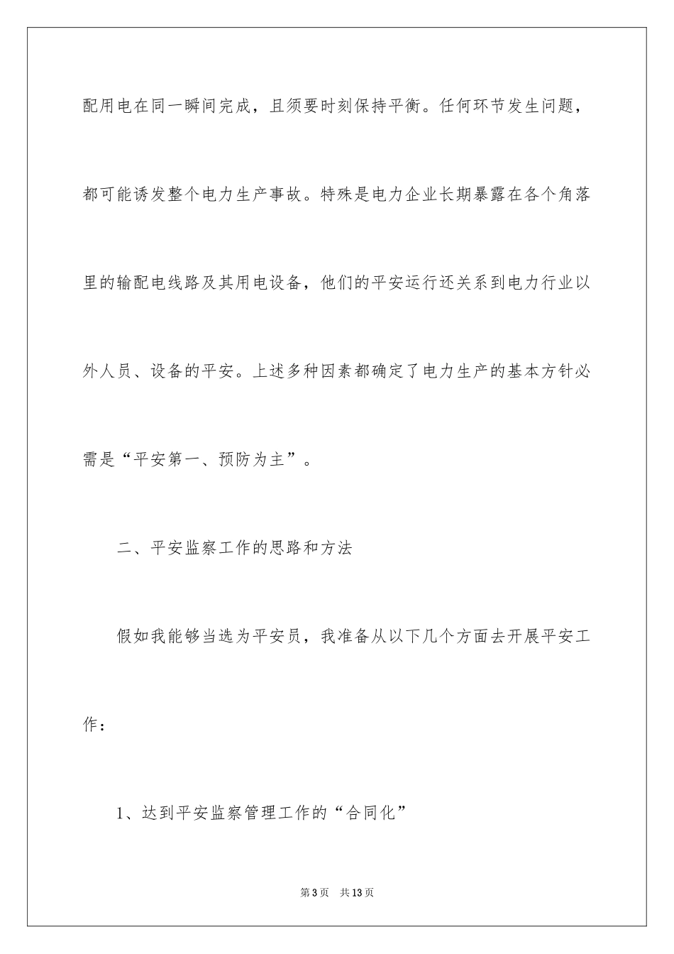 2024安全员岗位竞聘演讲稿_第3页