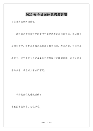 2024安全员岗位竞聘演讲稿