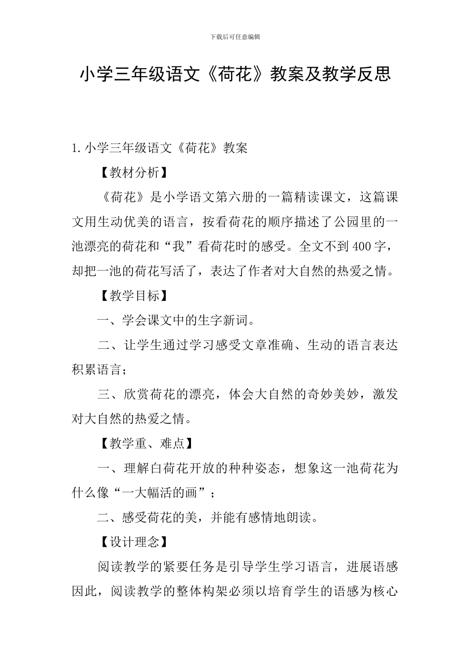 小学三年级语文《荷花》教案及教学反思_第1页