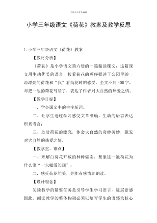 小学三年级语文《荷花》教案及教学反思