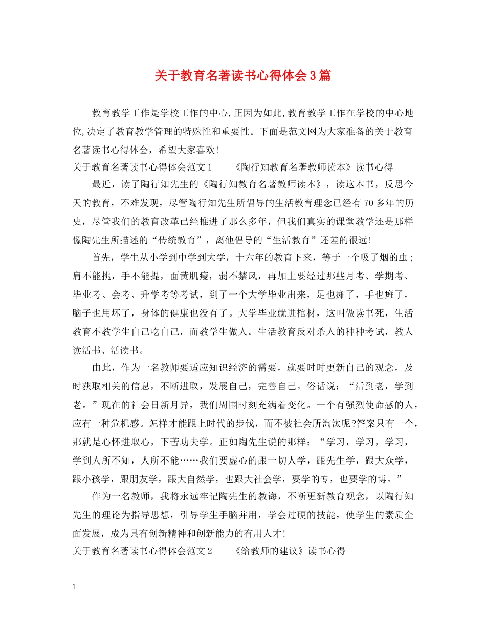 关于教育名著读书心得体会3篇 _第1页