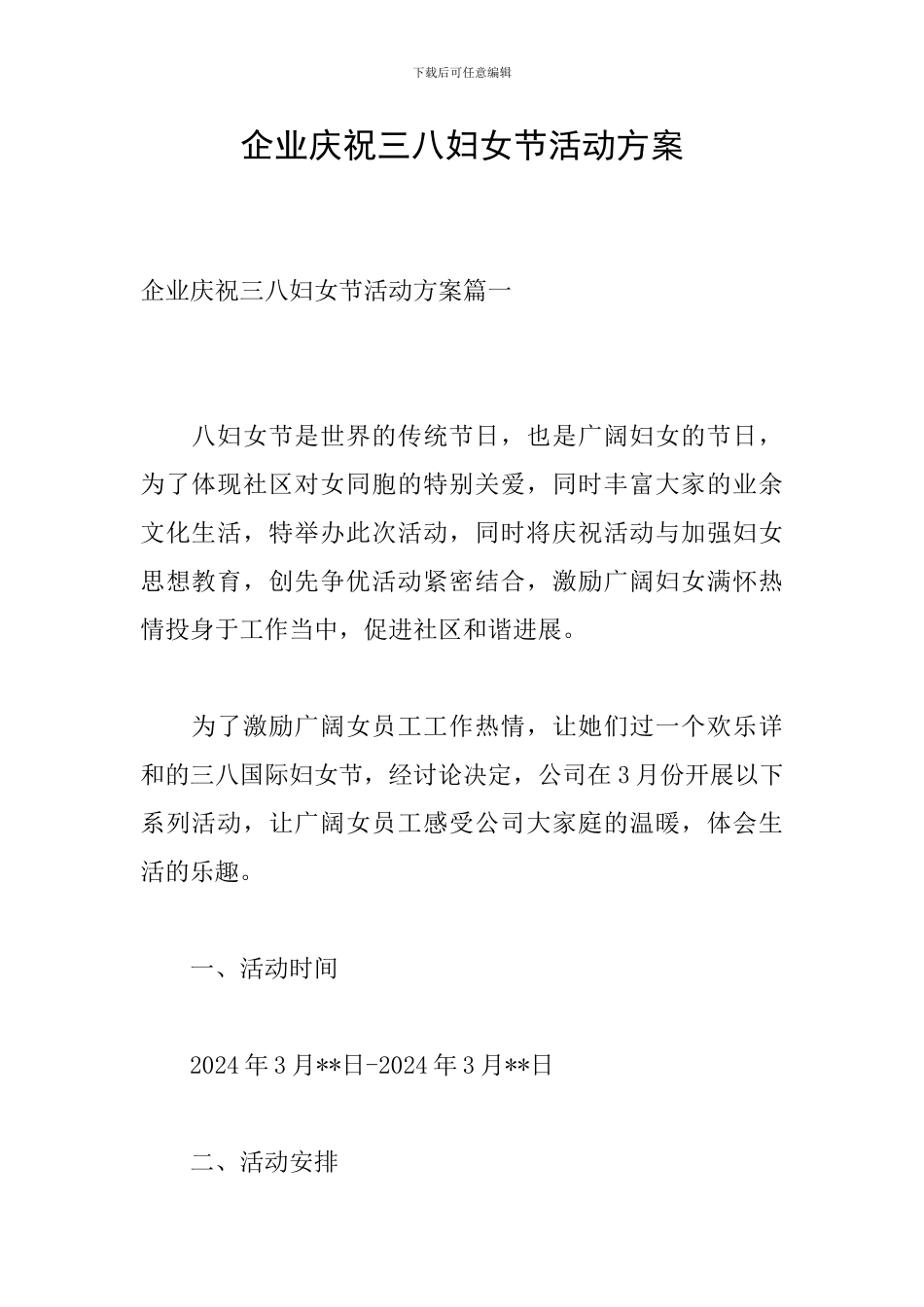 企业庆祝三八妇女节活动方案_第1页