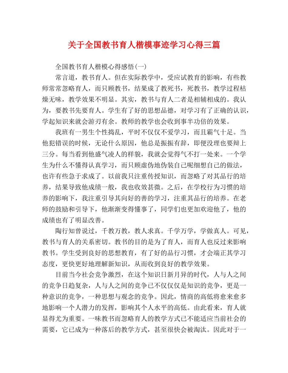 关于全国教书育人楷模事迹学习心得三篇 _第1页