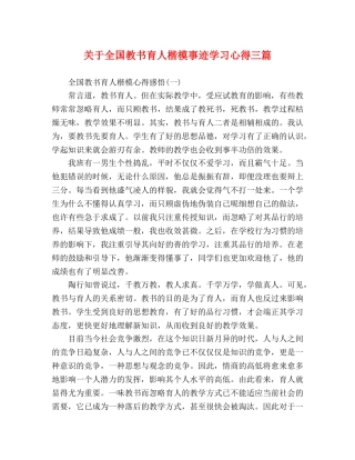 关于全国教书育人楷模事迹学习心得三篇 