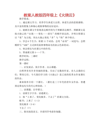 教案人教版四年级上《火烧云》 