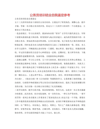 公务员培训结业自我鉴定参考 