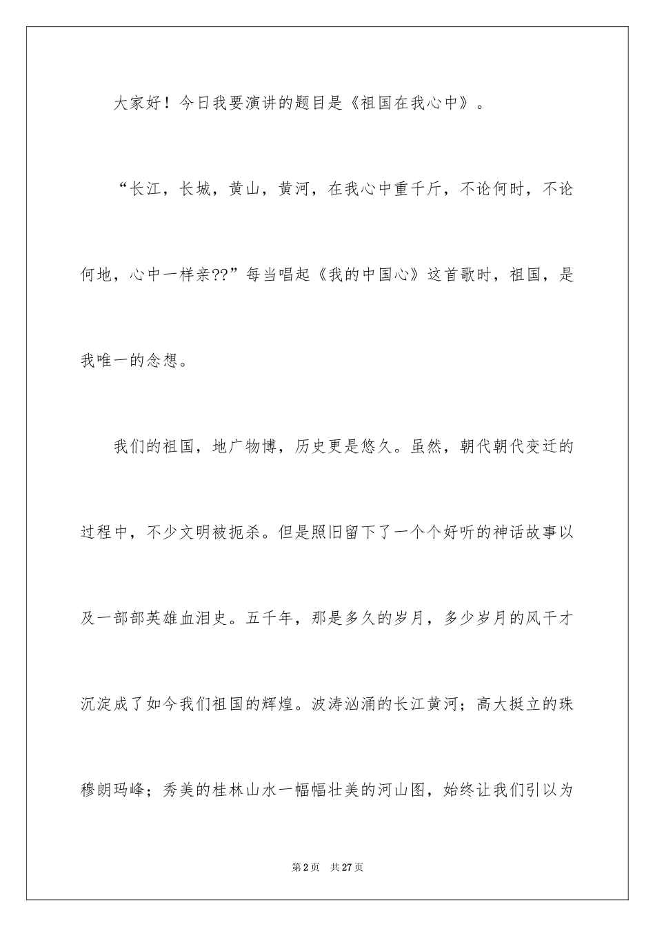 2024以国庆为主题的演讲稿_第2页