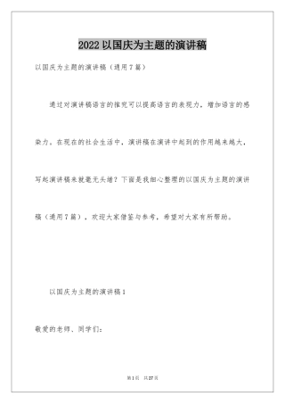 2024以国庆为主题的演讲稿