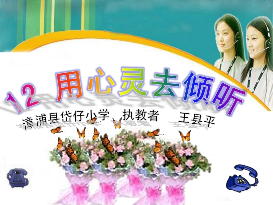 用心灵去倾听PPT人教版优秀课件六年级上_第1页