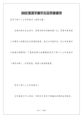 2024党员干部个人公开承诺书