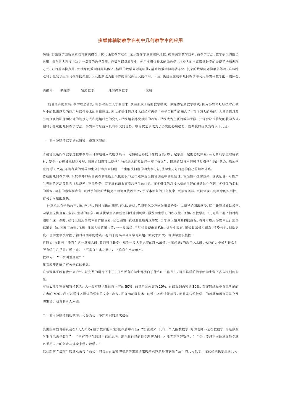 多媒体辅助教学在初中几何教学中的应用_第1页