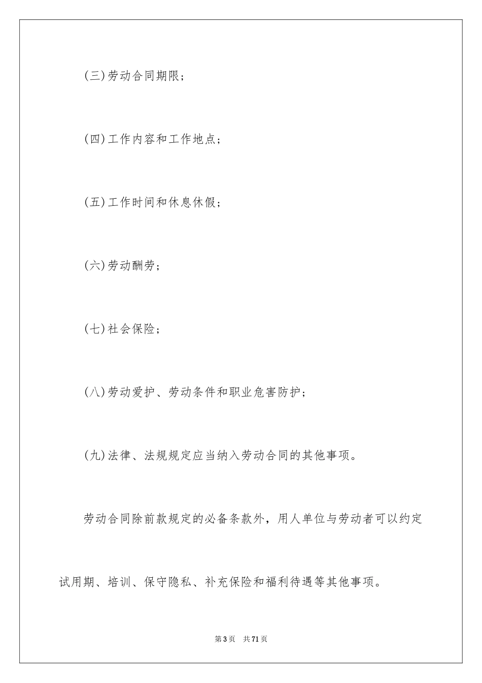 2024劳动合同_1169_第3页