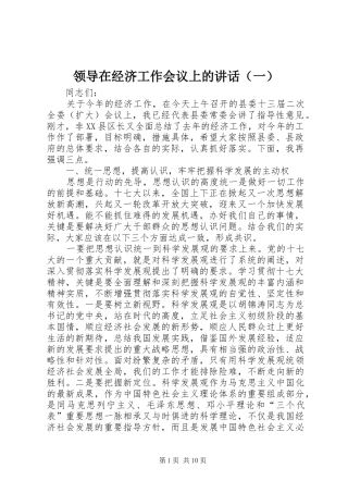 领导在经济工作会议上的讲话发言（一）