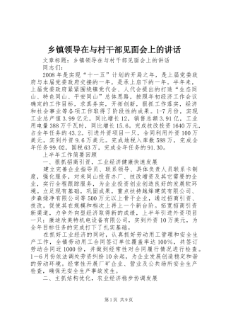 乡镇领导在与村干部见面会上的讲话发言