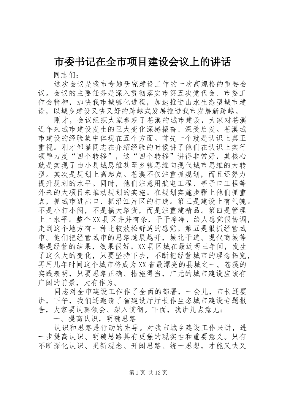 市委书记在全市项目建设会议上的讲话发言_第1页