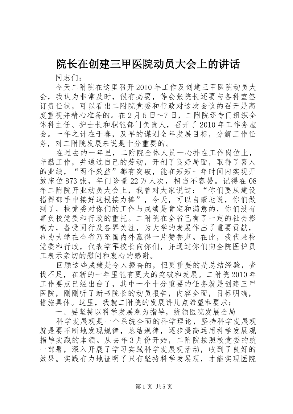 院长在创建三甲医院动员大会上的讲话发言_1_第1页