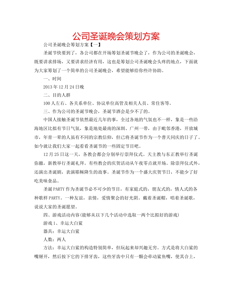 公司圣诞晚会策划方案 _第1页