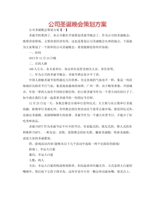 公司圣诞晚会策划方案 