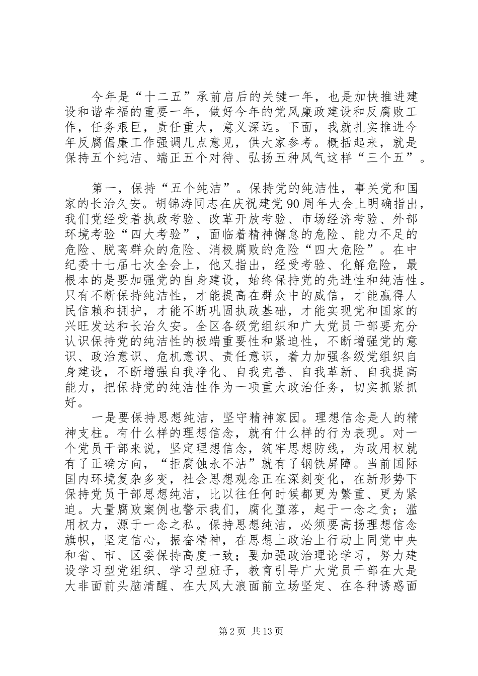 组织部长在纪委全体会讲话发言_第2页